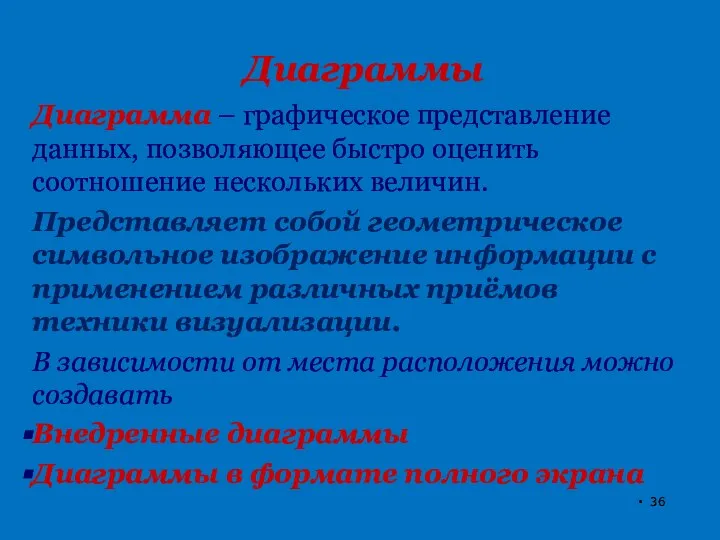 Диаграммы Диаграмма – графическое представление данных, позволяющее быстро оценить соотношение нескольких величин.