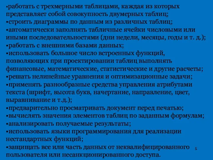 •работать с трехмерными таблицами, каждая из которых представляет собой совокупность двумерных таблиц;