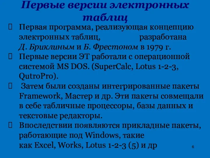 Первые версии электронных таблиц Первая программа, реализующая концепцию электронных таблиц, VisiCalk разработана