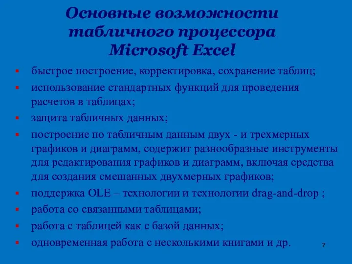 быстрое построение, корректировка, сохранение таблиц; использование стандартных функций для проведения расчетов в