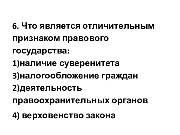 6. Что является отличительным признаком правового государства: 1)наличие суверенитета 3)налогообложение граждан 2)деятельность