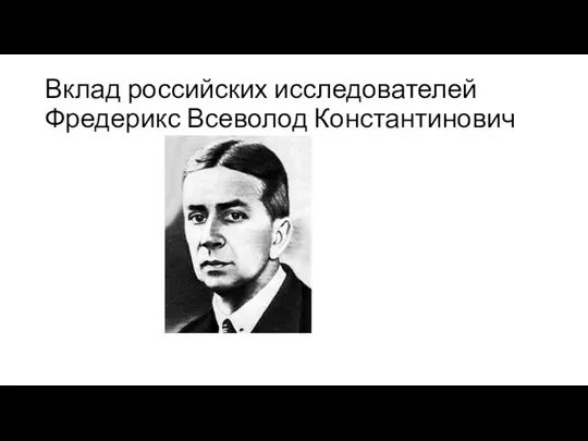 Вклад российских исследователей Фредерикс Всеволод Константинович