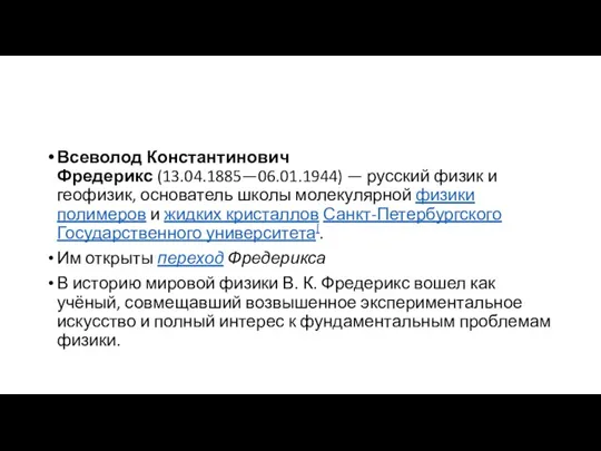 Всеволод Константинович Фредерикс (13.04.1885—06.01.1944) — русский физик и геофизик, основатель школы молекулярной