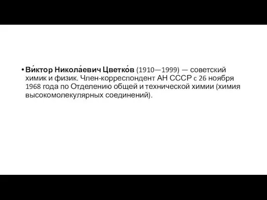 Ви́ктор Никола́евич Цветко́в (1910—1999) — советский химик и физик. Член-корреспондент АН СССР