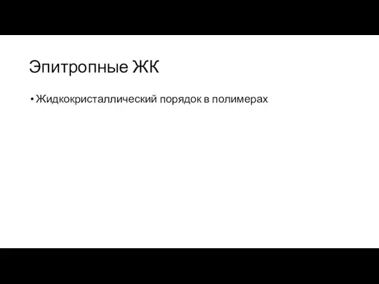 Эпитропные ЖК Жидкокристаллический порядок в полимерах