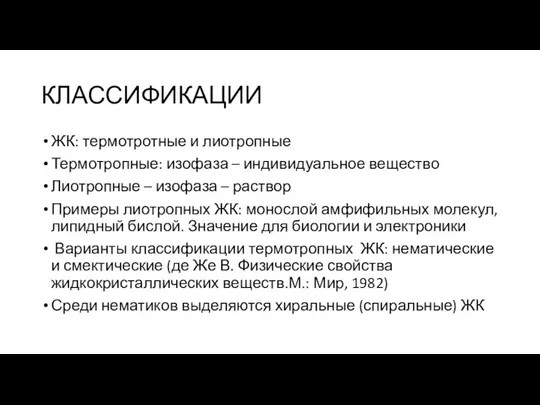 КЛАССИФИКАЦИИ ЖК: термотротные и лиотропные Термотропные: изофаза – индивидуальное вещество Лиотропные –