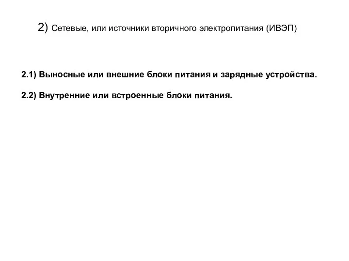 2) Сетевые, или источники вторичного электропитания (ИВЭП) 2.1) Выносные или внешние блоки