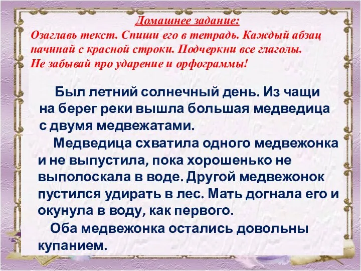 Медведица схватила одного медвежонка и не выпустила, пока хорошенько не выполоскала в