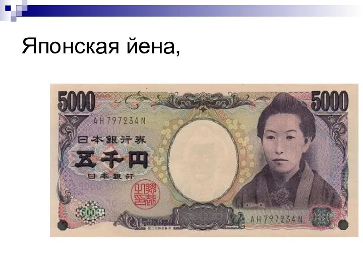 Японская йена,