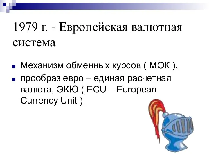 1979 г. - Европейская валютная система Механизм обменных курсов ( МОК ).