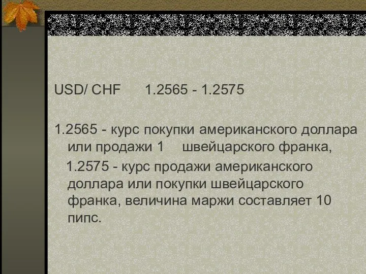 USD/ CHF 1.2565 - 1.2575 1.2565 - курс покупки американского доллара или