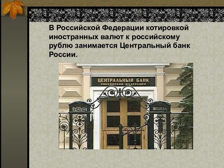 В Российской Федерации котировкой иностранных валют к российскому рублю занимается Центральный банк России.