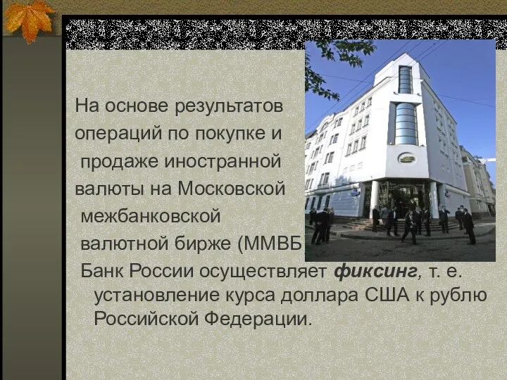На основе результатов операций по покупке и продаже иностранной валюты на Московской