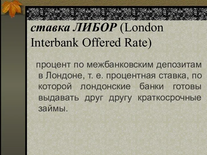 ставка ЛИБОР (London Interbank Offered Rate) процент по межбанковским депозитам в Лондоне,