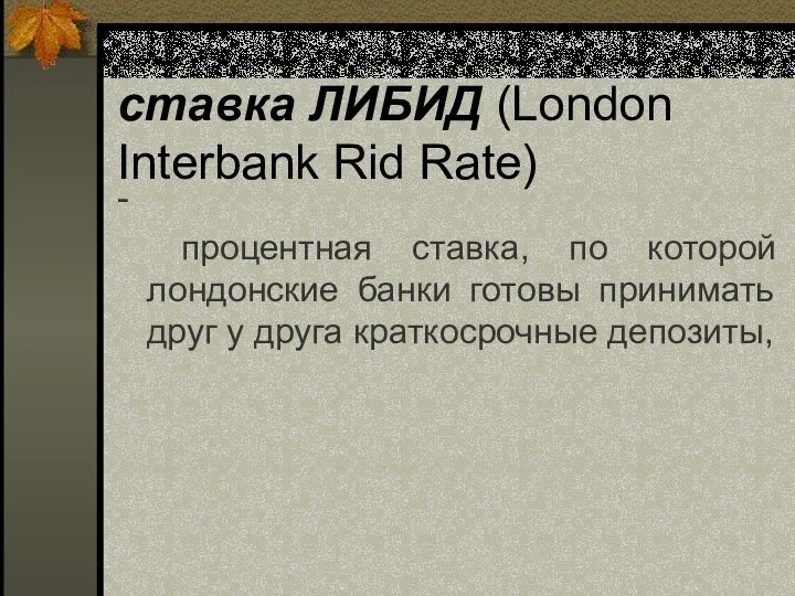 ставка ЛИБИД (London Interbank Rid Rate) - процентная ставка, по которой лондонские