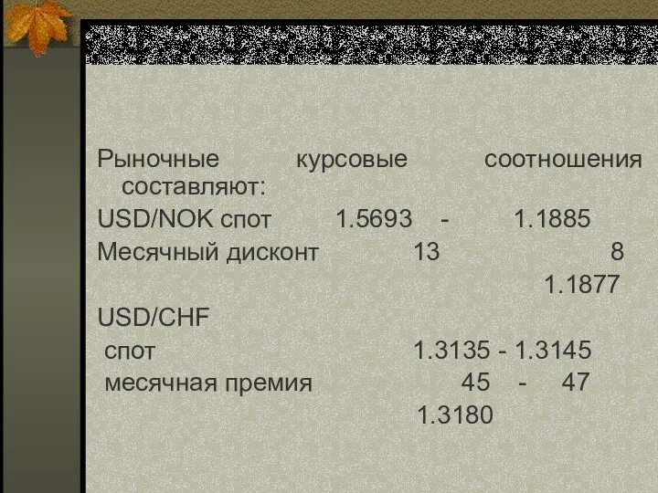 Рыночные курсовые соотношения составляют: USD/NOK спот 1.5693 - 1.1885 Месячный дисконт 13