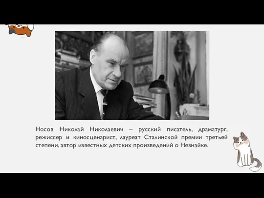 Носов Николай Николаевич – русский писатель, драматург, режиссер и киносценарист, лауреат Сталинской