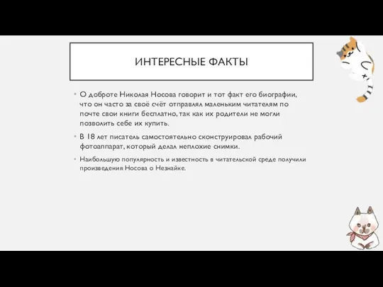 ИНТЕРЕСНЫЕ ФАКТЫ О доброте Николая Носова говорит и тот факт его биографии,