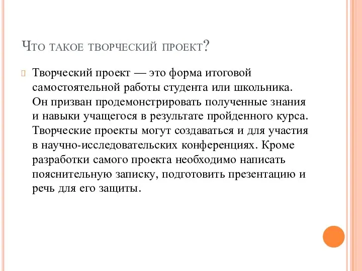 Что такое творческий проект? Творческий проект — это форма итоговой самостоятельной работы