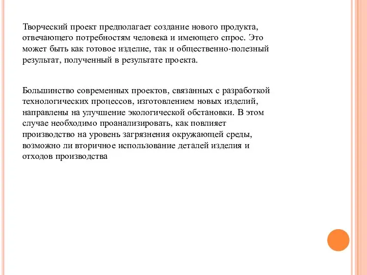 Творческий проект предполагает создание нового продукта, отвечающего потребностям человека и имеющего спрос.