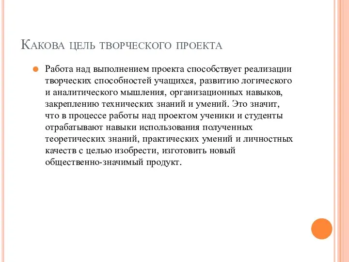 Какова цель творческого проекта Работа над выполнением проекта способствует реализации творческих способностей