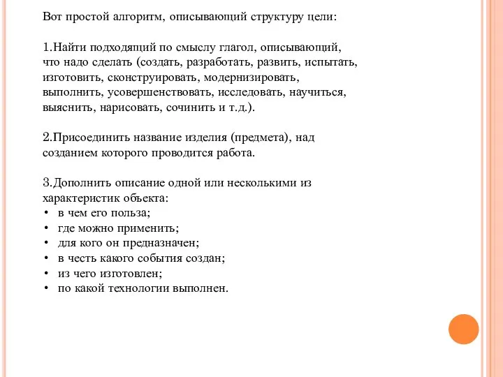 Вот простой алгоритм, описывающий структуру цели: 1.Найти подходящий по смыслу глагол, описывающий,