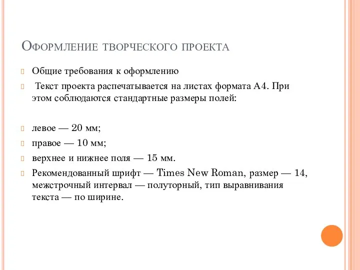 Оформление творческого проекта Общие требования к оформлению Текст проекта распечатывается на листах