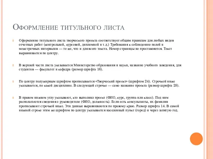 Оформление титульного листа Оформление титульного листа творческого проекта соответствует общим правилам для