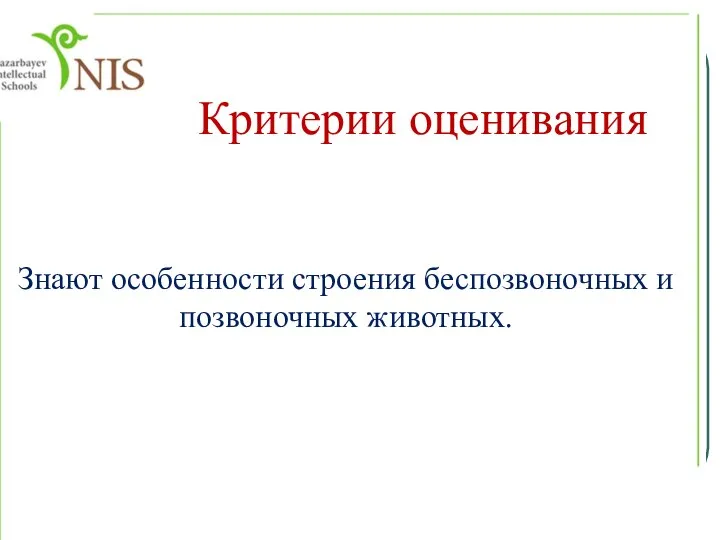 Критерии оценивания Знают особенности строения беспозвоночных и позвоночных животных.