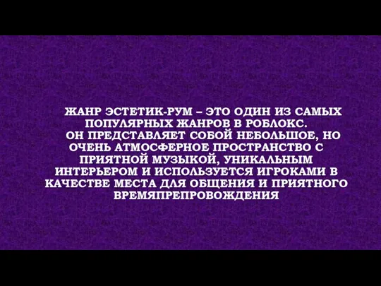 ЖАНР ЭСТЕТИК-РУМ – ЭТО ОДИН ИЗ САМЫХ ПОПУЛЯРНЫХ ЖАНРОВ В РОБЛОКС. ОН