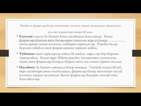 Ракобатчи фирмалар бозор хиссасининг эгалашга харакат килишганда промошн ва реклама харажатлари юкори