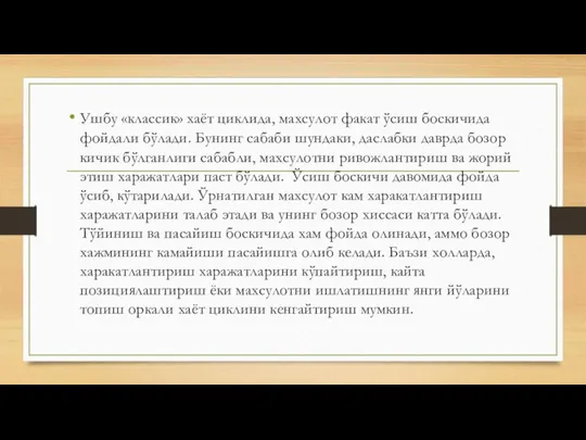 Ушбу «классик» хаёт циклида, махсулот факат ўсиш боскичида фойдали бўлади. Бунинг сабаби