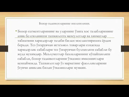 Бозор тадкикотларнинг ишлатилиши. Бозор сегментларининг ва уларнинг ўзига хос талабларининг аник белгиланиши