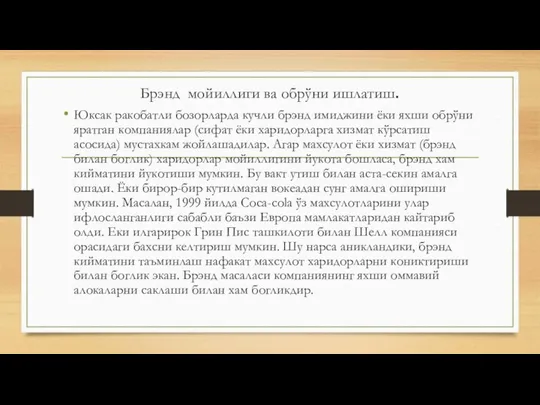 Брэнд мойиллиги ва обрўни ишлатиш. Юксак ракобатли бозорларда кучли брэнд имиджини ёки