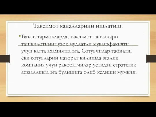 Таксимот каналларини ишлатиш. Баъзи тармокларда, таксимот каналлари ташкилотнинг узок муддатли муваффакияти учун