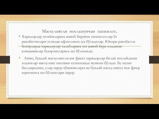 Масъулиятли мослашувчан ташкилот. Харидорлар эхтиёжларига жавоб берувчи ташкилотлар ўз ракобатчилари устидан афзалликга