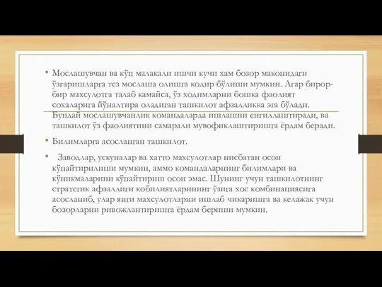 Мослашувчан ва кўп малакали ишчи кучи хам бозор маконидаги ўзгаришларга тез мослаша