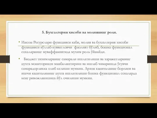 5. Бухгалтерия хисоби ва молиянинг роли. Инсон Ресурслари функцияси каби, молия ва