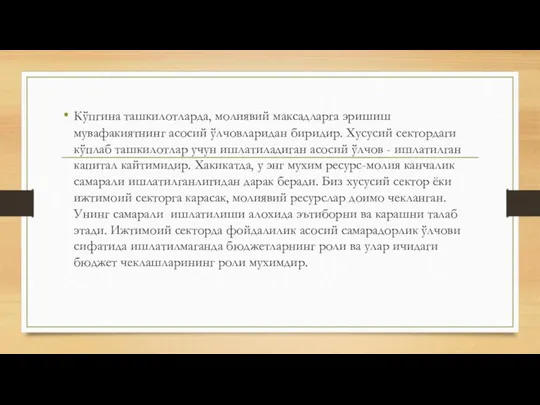 Кўпгина ташкилотларда, молиявий максадларга эришиш мувафакиятнинг асосий ўлчовларидан биридир. Хусусий сектордаги кўплаб