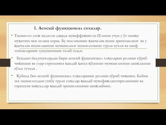 1. Асосий функционал сохалар. Ташкилот узоқ мудатли даврда муваффақиятли бўлиши учун у