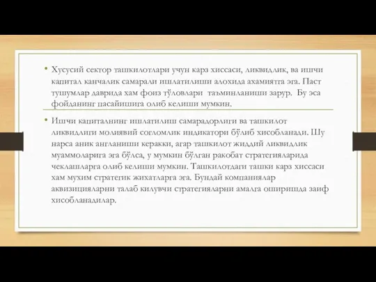 Хусусий сектор ташкилотлари учун карз хиссаси, ликвидлик, ва ишчи капитал канчалик самарали