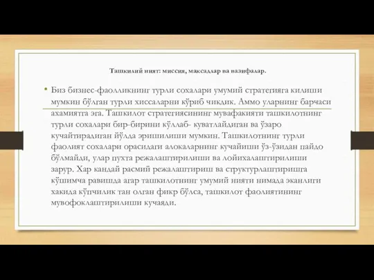 Ташкилий ният: миссия, максадлар ва вазифалар. Биз бизнес-фаолликнинг турли сохалари умумий стратегияга