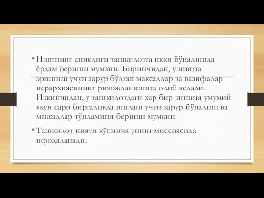 Ниятнинг аниклиги ташкилотга икки йўналишда ёрдам бериши мумкин. Биринчидан, у ниятга эришиш