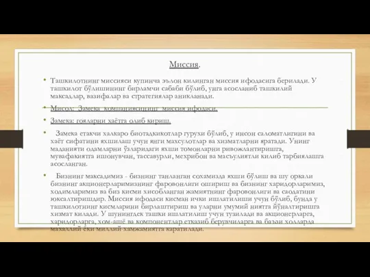 Миссия. Ташкилотнинг миссияси купинча эълон килинган миссия ифодасига берилади. У ташкилот бўлишининг