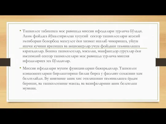 Ташкилот табиатига мос равишда миссия ифодалари турлича бўлади. Аник фойдага йўналтирилган хусусий