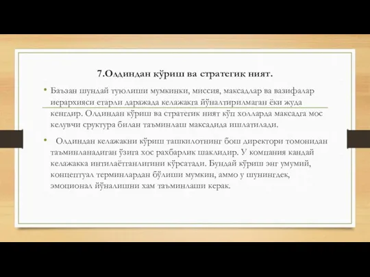 7.Олдиндан кўриш ва стратегик ният. Баъзан шундай туюлиши мумкинки, миссия, максадлар ва