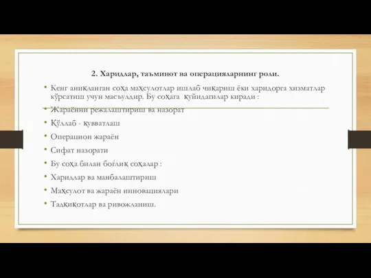 2. Харидлар, таъминот ва операцияларнинг роли. Кенг аниқланган соҳа маҳсулотлар ишлаб чиқариш