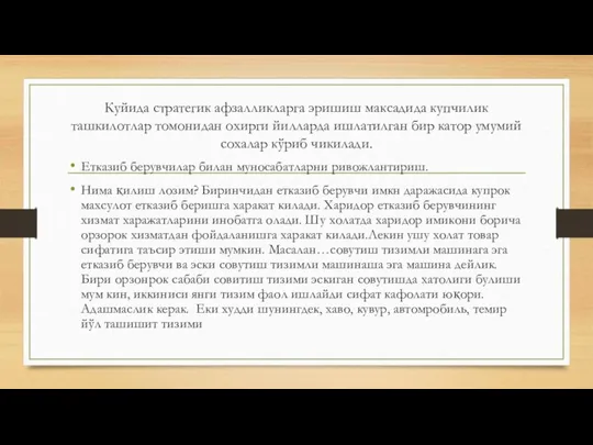 Куйида стратегик афзалликларга эришиш максадида купчилик ташкилотлар томонидан охирги йилларда ишлатилган бир