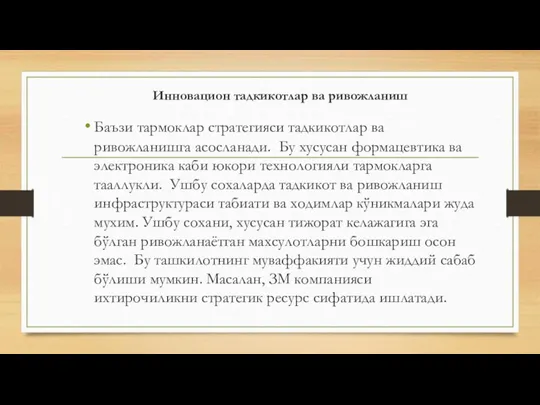 Инновацион тадкикотлар ва ривожланиш Баъзи тармоклар стратегияси тадкикотлар ва ривожланишга асосланади. Бу