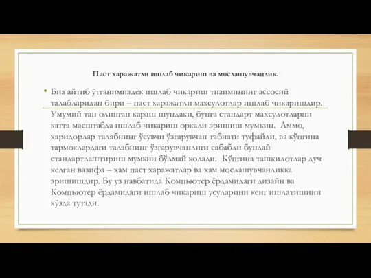 Паст харажатли ишлаб чикариш ва мослашувчанлик. Биз айтиб ўтганимиздек ишлаб чикариш тизимининг